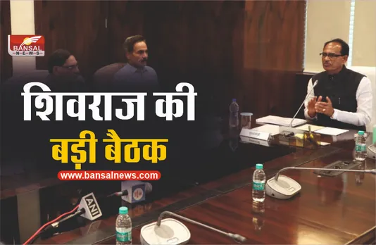 CM शिवराज की अधिकारियों के साथ हाईलेवल बैठक, कही बड़ी बात
