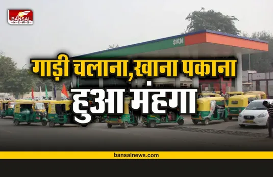 Breaking News : अब गाड़ी चलाना और खाना पकाना हुआ मंहगा, देखे नई दरें
