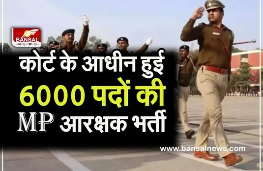 MP CONSTABLE EXAM BIG BREAKING:मध्य प्रदेश हाई कोर्ट के अधीन हुई आरक्षकों की भर्ती प्रक्रिया,मई में दी सुनवाई की तारीख
