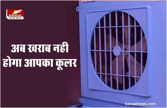 COOLER CLEANING MISTAKES : ये रखे सावधानियां, कभी खराब नहीं होगा अपका कूलर