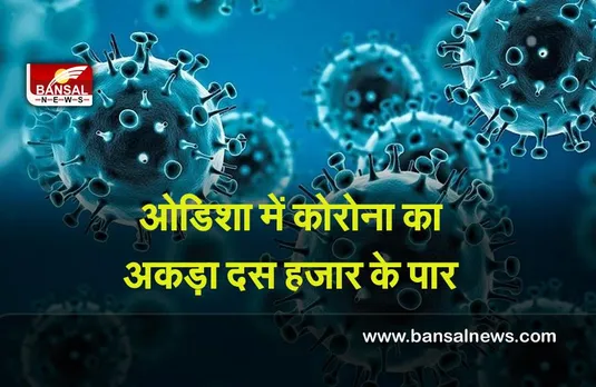 Corona Update : ओडिशा में कोरोना वायरस के दस हजार से अधिक मामले सामने आए, तीन मरीजों की मौत