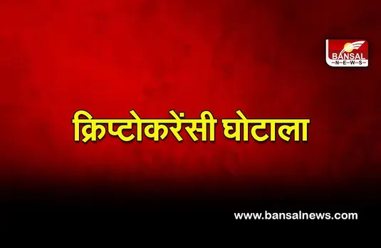 Singapore crypto: इस देश के निवेशकों को क्रिप्टोकरेंसी घोटाले में लगा सबसे ज्यादा चूना