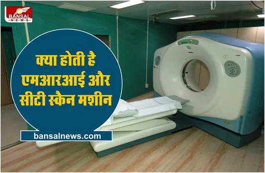 CT Scan और MRI में क्या अंतर होता है? क्या एक मशीन से होते है दोनो टेस्ट