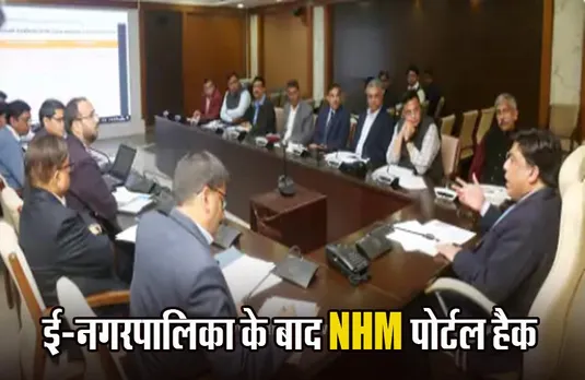 Cyber Attack: साइबर अटैक को लेकर सख्त हुए ACS गृह, 7 दिन में मांगी रिपोर्ट; ई-नगरपालिका के बाद NHM पोर्टल भी हैक