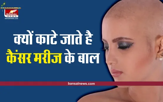 Cancer Patients : जानिए क्यों कैंसर के मरीजों के बाल काट दिए जाते हैं?