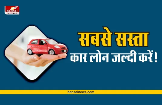 Car Loan Offers : दीवाली से पहले देश का ये बैंक दे रहा सबसे सस्ता कार लोन!