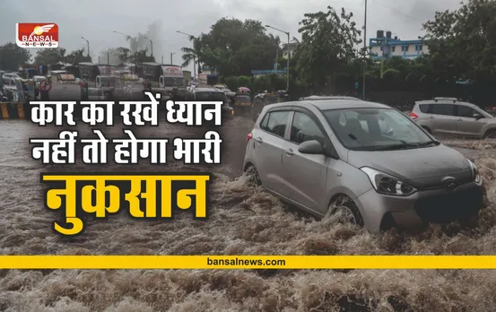 Care of car in Heavy Rain : बारिश में रखे अपनी कार का ध्यान, नहीं तो सकता है भारी नुकसान