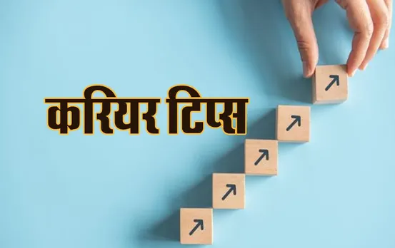 Career Tips: कोई भी करियर चुनने से पहले, इन बातों का रखें ख़ास ध्यान