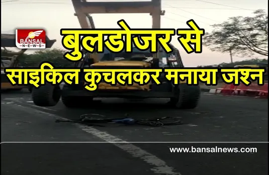 Election Result : उत्तर प्रदेश में भाजपा की जीत पर मध्यप्रदेश में बुलडोजर से साइकिल कुचलकर मनाया जश्न