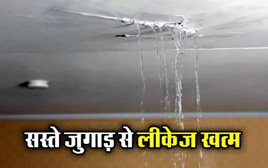 अब छत से नहीं टपकेगा पानी: बारिश के मौसम से पहले अपने छत को ऐसें बनाए वाटरप्रूफ, घर पर आजमायें ये सस्ते जुगाड़