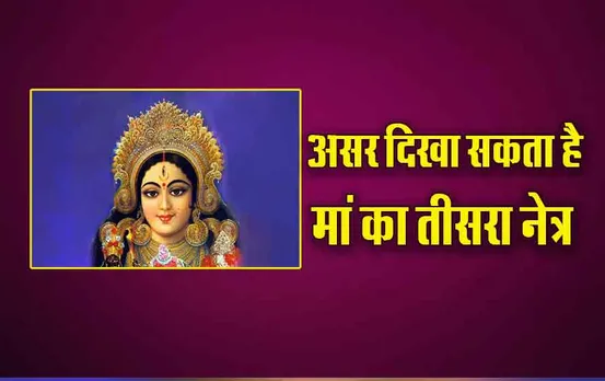 Navratri Ashtami Effect: मंगलवार को चैत्र नवरात्रि की अष्टमी, अच्छे नहीं संकेत, खुला था मां चंड़िका का तीसरा नेत्र