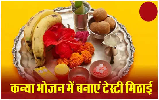 Chaitra Navratri 2024: नवरात्री में कन्याओं को नहीं पसंद आती है खीर, तो इन मिठाईयों की रेसिपीज को जरूर करें ट्राई