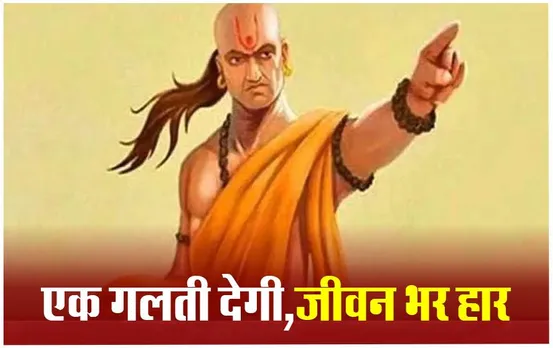 Chanakya Neeti: ये चाणक्य नीतियां जीवन में आपको कभी नहीं दिलाएंगी हार, आज ही अपनाएं