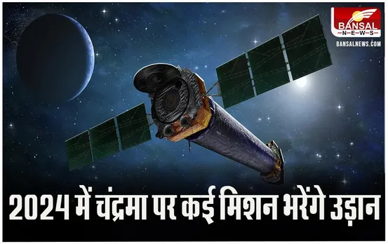 Chandra Mission: 2024 में चंद्रमा पर कई मिशन भर सकते है उड़ान, 19 जनवरी को होगी पहली उड़ान
