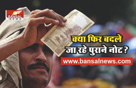 1000 और 500 के पुराने नोट अब बैंक में होंगे जमा, जानिए सच्चाई!