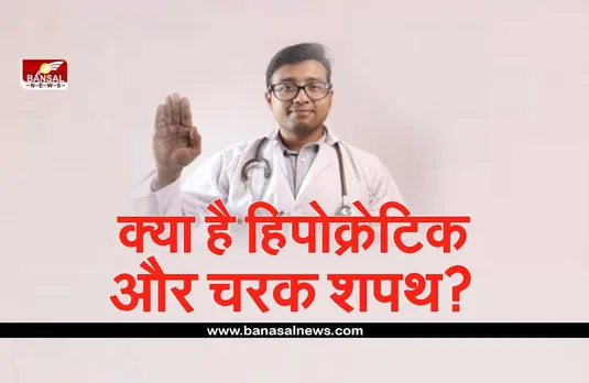 'हिपोक्रेटिक' की जगह अब 'चरक शपथ' लेंगे डॉक्टर, जानिए क्या है इसके पीछे का कारण?