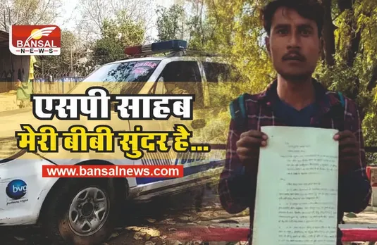 Chatarpur News : साहब मेरी बीबी स्मार्ट है उसे बुलवा दो... एसपी से युवक ने लगाई गुहार