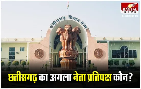 Chattisgarh Neta Pratipaksh: कौन होगा छत्तीसगढ़ में अगला नेता प्रतिपक्ष? लिस्ट में शामिल हैं ये नाम