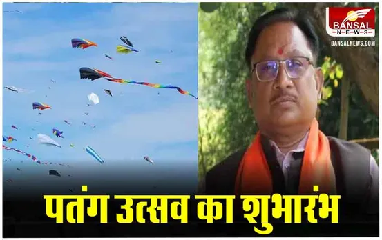 Chattisgarh Patang Utsav: पतंग उत्सव में शामिल होंगे सीएम विष्णुदेव साय, तातापानी महोत्सव का करेंगे शुभारंभ