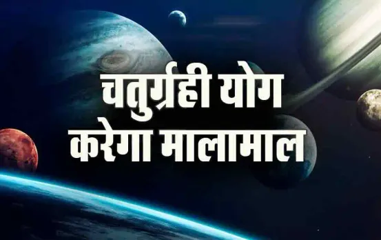 Chaturgrahi Yog Meen: कल मीन में बनेगा चतुर्ग्रही योग, इन पर बरसेगी मंगल, बुध, राहु और चंद्रमा की कृपा, होंगी मालामाल