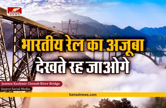 Chenab River Bridge : नीचे बादल ऊपर पुल, कभी देखा है ऐसे ब्रिज का नजारा, किसी अजूबे से कम नहीं