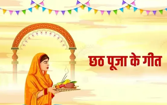 Chhath Puja Geet: इन गीतों के बिना अधूरा है छठ पर्व, जानें सबसे ज्यादा बजने वाला छठ गीत, कर देते हैं इमोशनल