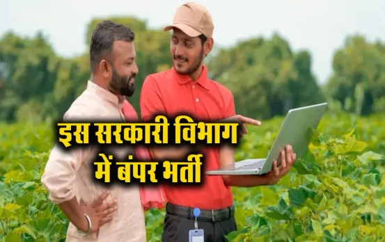 Chhattisgarh Job Vacancy: कृषि विभाग में बंपर भर्ती, व्यापमं कराएगा परीक्षा, जाने कब से शुरू होगी आवेदन प्रक्रिया