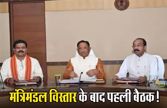 Chhattisgarh Cabinet: नए साल में छत्तीसगढ़ सरकार की पहली कैबिनेट बैठक, मोदी की गारंटी समेत इन मुद्दों पर होगी चर्चा