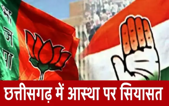 CG Elections 2023: आस्था पर सियासत, अब बस्तर-सरगुजा में धर्मांतरण बन रहा मुद्दा, जानें चुनाव में कितना होगा असर