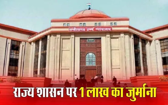 Chhattisgarh High Court: बिलासपुर हाई कोर्ट ने राज्य शासन को लगाई फटकार, इस मामले में लगाया 1 लाख का जुर्माना