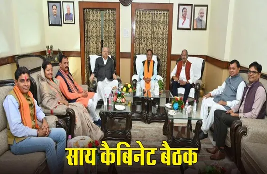 Chhattisgarh News: साय कैबिनेट की तीसरी बैठक आज, पीएससी भर्ती घोटले में जांच पर फैसला संभव