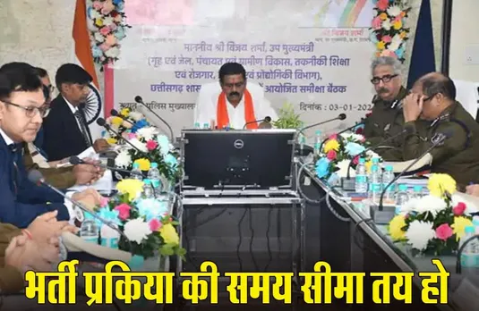 Chhattisgarh News: डिप्टी सीएम विजय शर्मा ने ली पुलिस विभाग की समीक्षा बैठक, भर्ती प्रक्रिया में तेजी लाने के दिए निर्देश