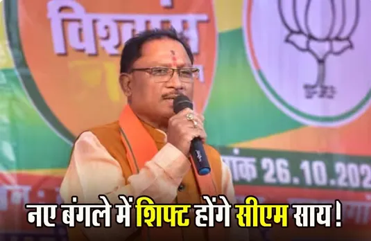 Chhattisgarh News: छत्तीसगढ़ गठन के बाद पहली बार बदलेगा मुख्यमंत्री का पता, जानिए अब कहां रहेंगे सीएम साय?