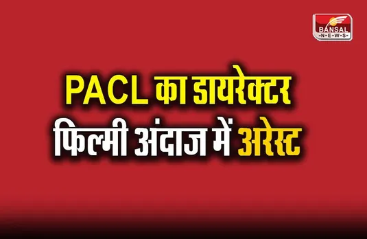 PACL के डायरेक्टर सिकंदर सिंह ढिल्लन को फिल्मी अंदाज में छग पुलिस ने किया अरेस्ट