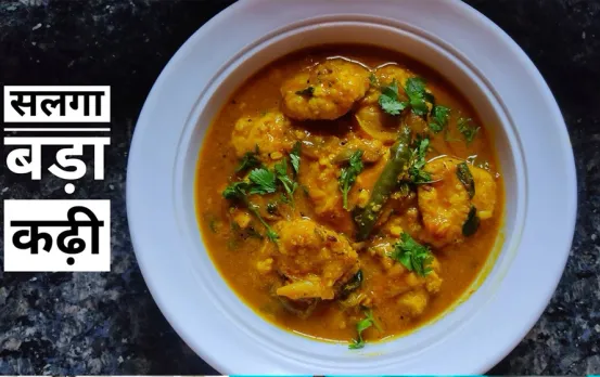 Chattisgarhi Salga Vada Kadhi: कढ़ी के दीवानों को खूब पसंद आएगी छत्तीसगढ़िया सलगा वड़ा कढ़ी, उड़द दाल से होती है तैयार