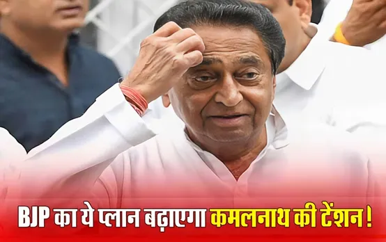 Chhindwara Lok Sabha Seat: कमलनाथ के करीबियों को अपनाना, नकुल के सामने बंटी को लड़ाना; छिंदवाड़ा में बन गया BJP का नया प्लान!