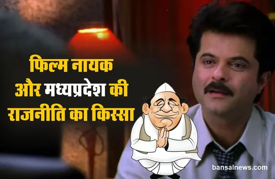 फिल्म नायक की तरह वेश बदलकर किसानों के बीच पहुंचा था मध्यप्रदेश सरकार का यह मंत्री