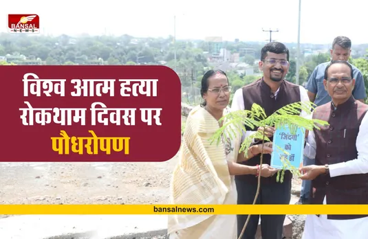 मुख्यमंत्री शिवराज और डॉ. सत्यकांत त्रिवेदी ने विश्व आत्म हत्या रोकथाम दिवस पर किया पौधरोपण