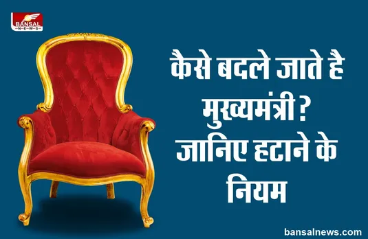 कैसे बदले जाते है मुख्यमंत्री? जानिए क्या हैं सीएम चुनने, बनाने और हटाने के नियम