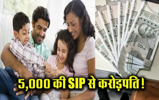 Child Care Plan: बच्चे के जन्म पर शुरू की 5000 रुपये SIP, इतने साल में बच्चा बन जाएगा करोड़पति, आज ही करें निवेश
