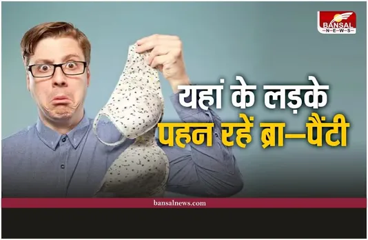 सरकार के एक आदेश के बाद से यहां के लड़के पहन रहे ब्रा और पैंटी