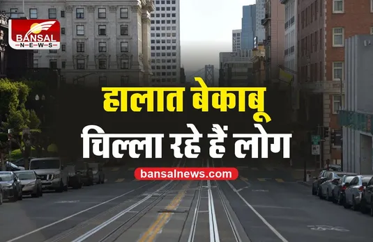 Lockdown : कोरोना से हालात बेकाबू, घर की खिड़कियों से चिल्ला रहे लोग