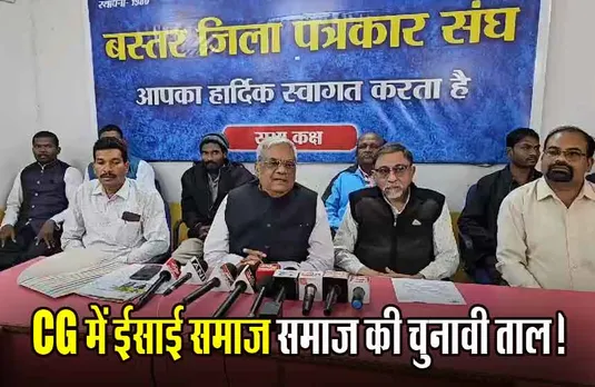 Christian Society: लोकसभा चुनाव से पहले ईसाई समाज ने कराया अपने राजनीतिक दल का रजिस्ट्रेशन, ये रखा पार्टी का नाम