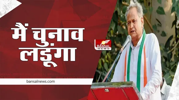 Congress President Election 2022: राजस्थान सीएम लड़ेगें कांग्रेस अध्यक्ष का चुनाव ! कहा - मैं चुनाव लड़ूंगा