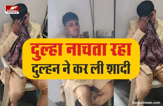 रातभर दोस्तों के साथ नाचता रहा दूल्हा, दुल्हन ने दूसरे के साथ ले लिए फेरे