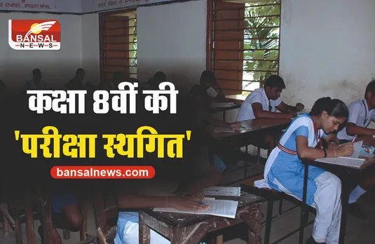 MP News : कक्षा 8वीं की 'परीक्षा स्थगित', कलेक्टर का आदेश जारी