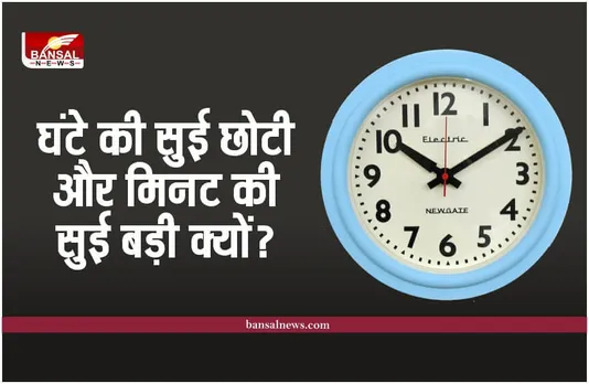 Clock Facts : घड़ी में घंटे की सुई छोटी और मिनट की सुई बड़ी क्यों होती है? जानिए