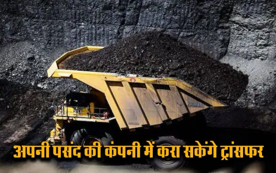 2 लाख कर्मचारियों को अपनी मनपसंद जगह कोल इंडिया दे रहा है ट्रांसफर: जानें किन राज्यों में मिलेगी ये सुविधा