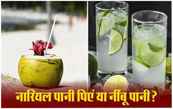 Coconut Vs Lemon Water: नारियल पानी या नींबू पानी, गर्मियों में क्या है ज्यादा फायदेमंद, हाइड्रेशन के साथ मिलेगा ग्लो