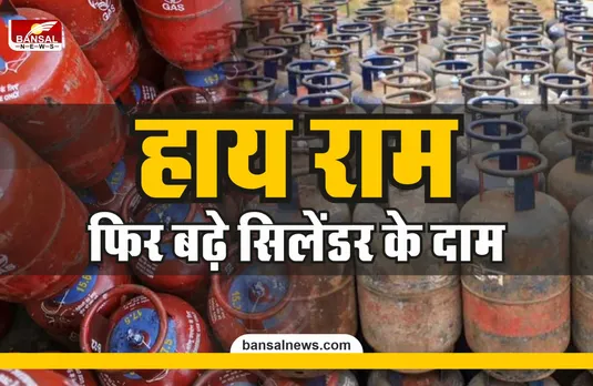 LPG price hike: फिर बढ़े LPG गैस सिलेंडर के दाम, अब मिलेगा इतने रूपये का